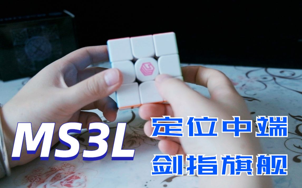 MS3L三阶测评:定位中端,剑指旗舰哔哩哔哩bilibili