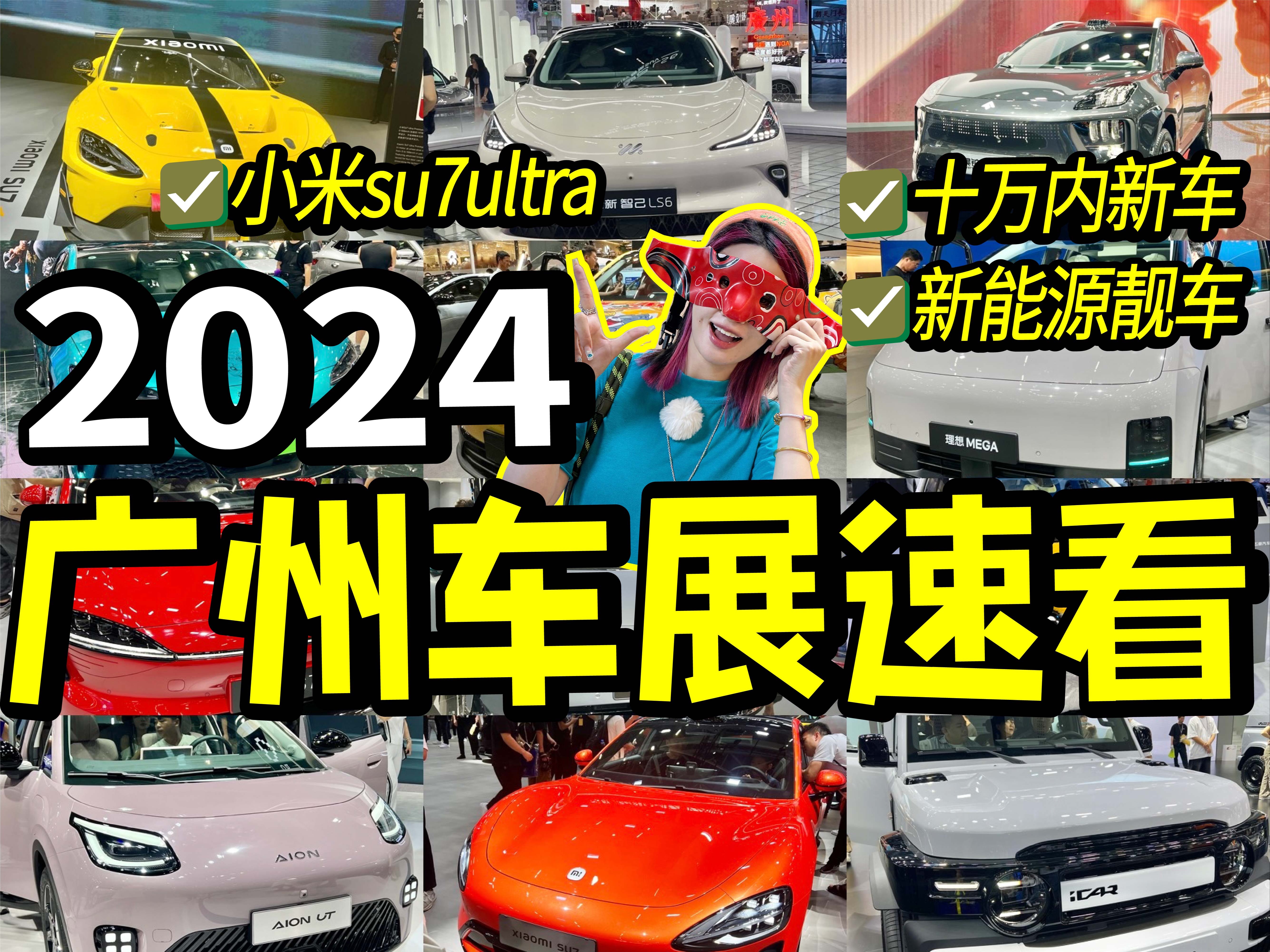 不花一分钱!2024广州车展速看!10万新能源、顶级MPV逐个看!还有薅羊毛攻略!哔哩哔哩bilibili