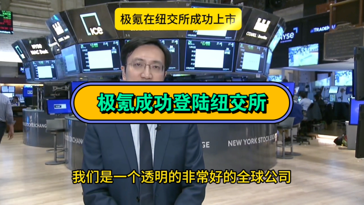 5月10日,极氪汽车在纽交所上市.一夜涨38%,市值逼近500亿.哔哩哔哩bilibili