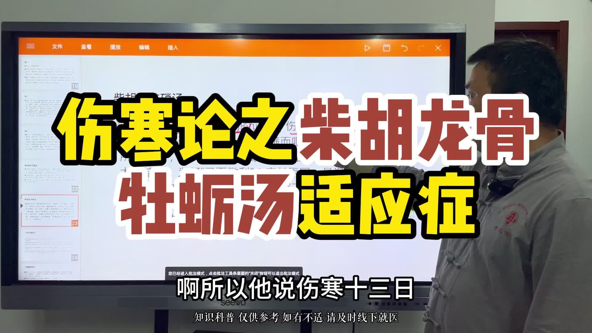 [图]伤寒论之柴胡类方 柴胡龙骨牡蛎汤的适应症#湖南四代中医王书甲