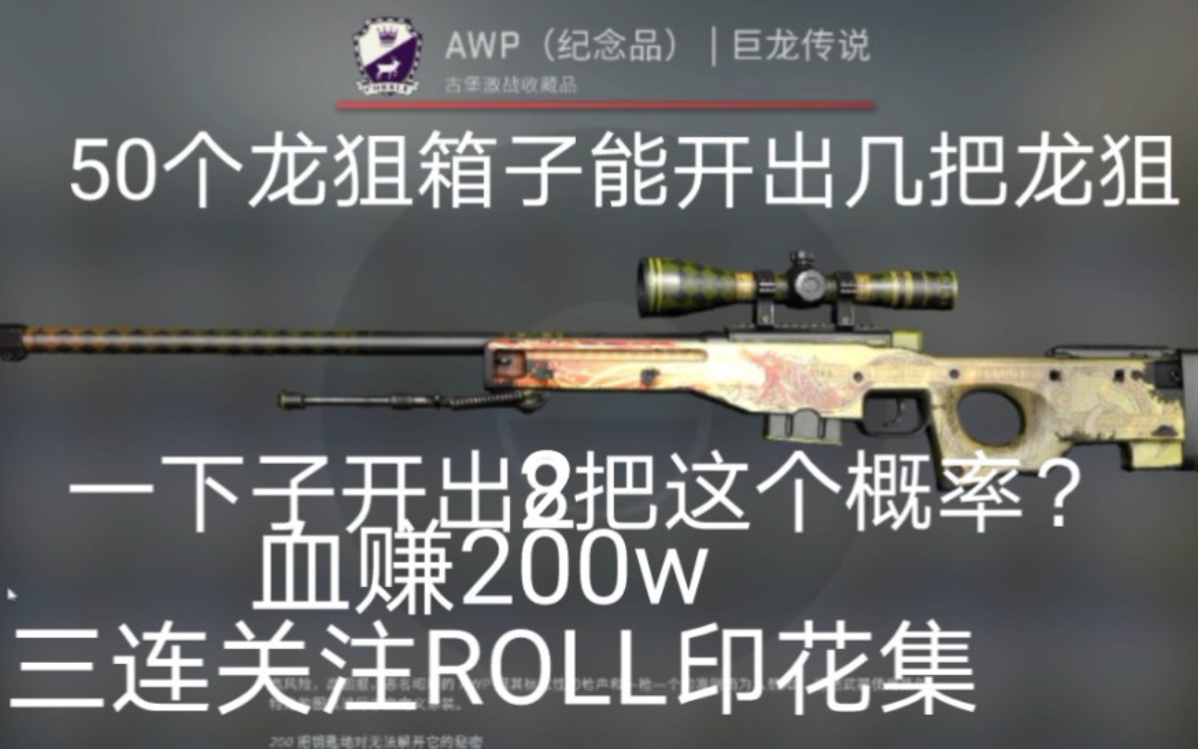 csgo0750个龙狙箱子能出龙狙吗能亏多少钱07三连关注roll印花集