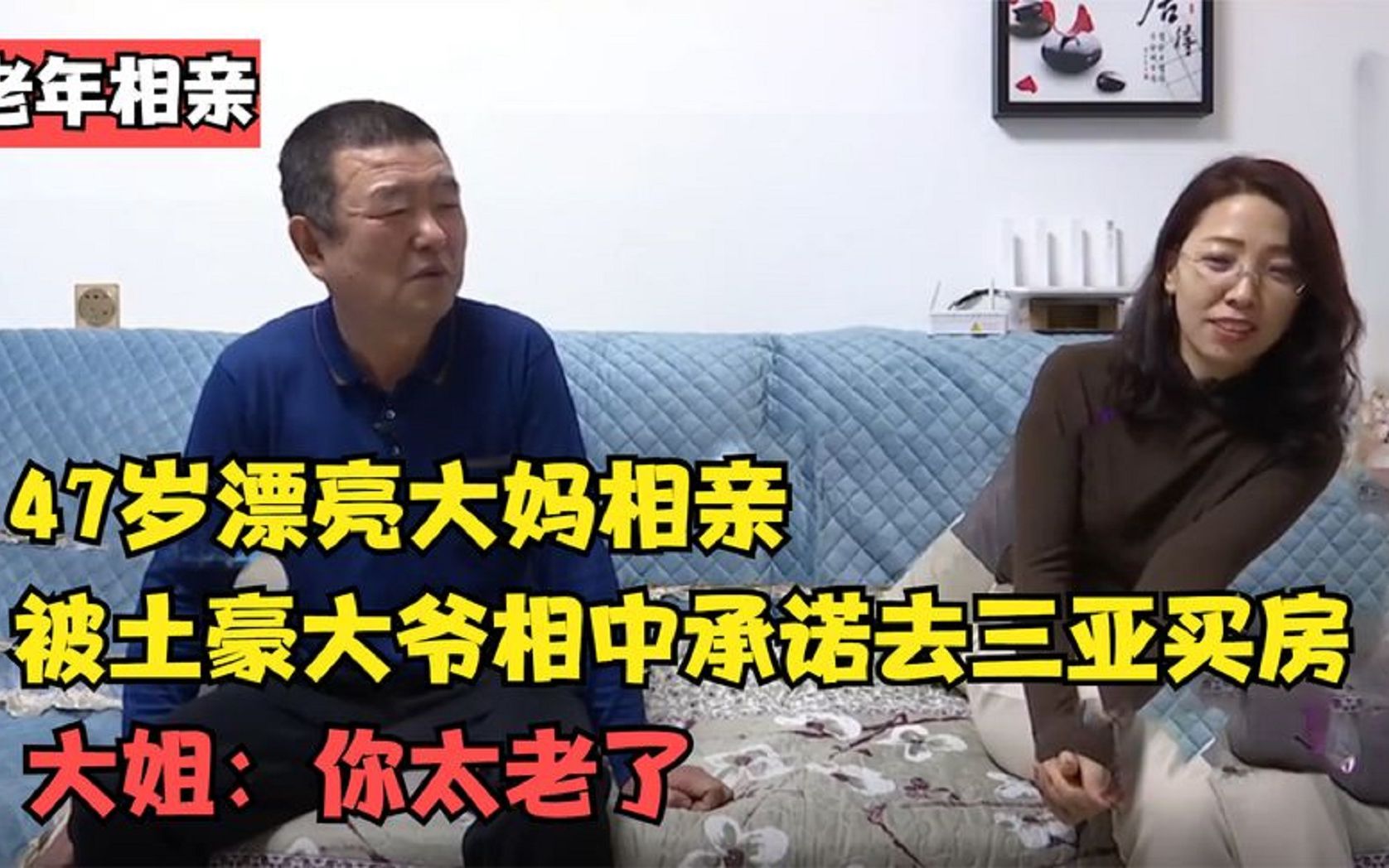 [图]47岁大妈相亲，被土豪大爷相中承诺去三亚买房，大妈：你太老了