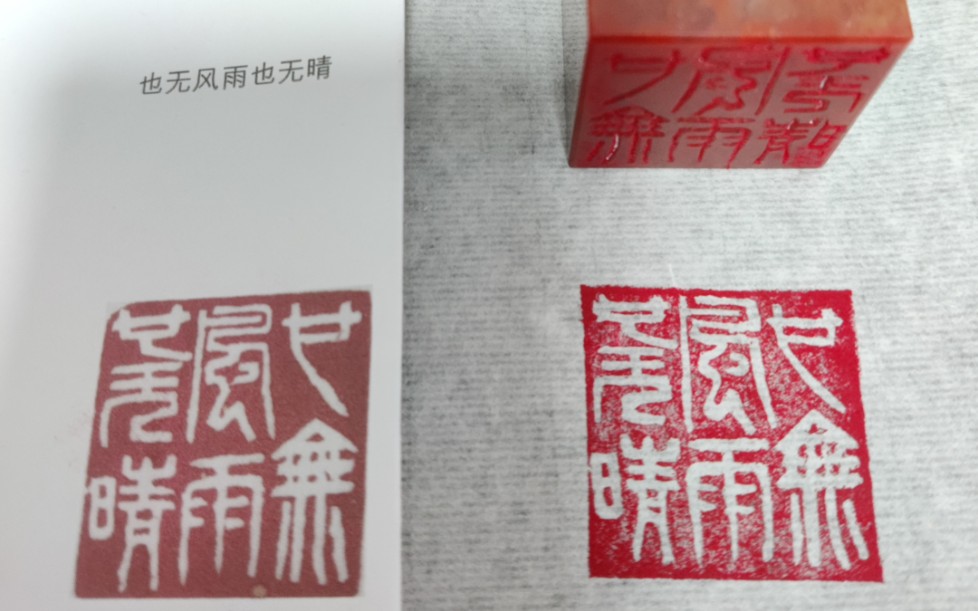 日常新手篆刻印章③也无风雨也无晴