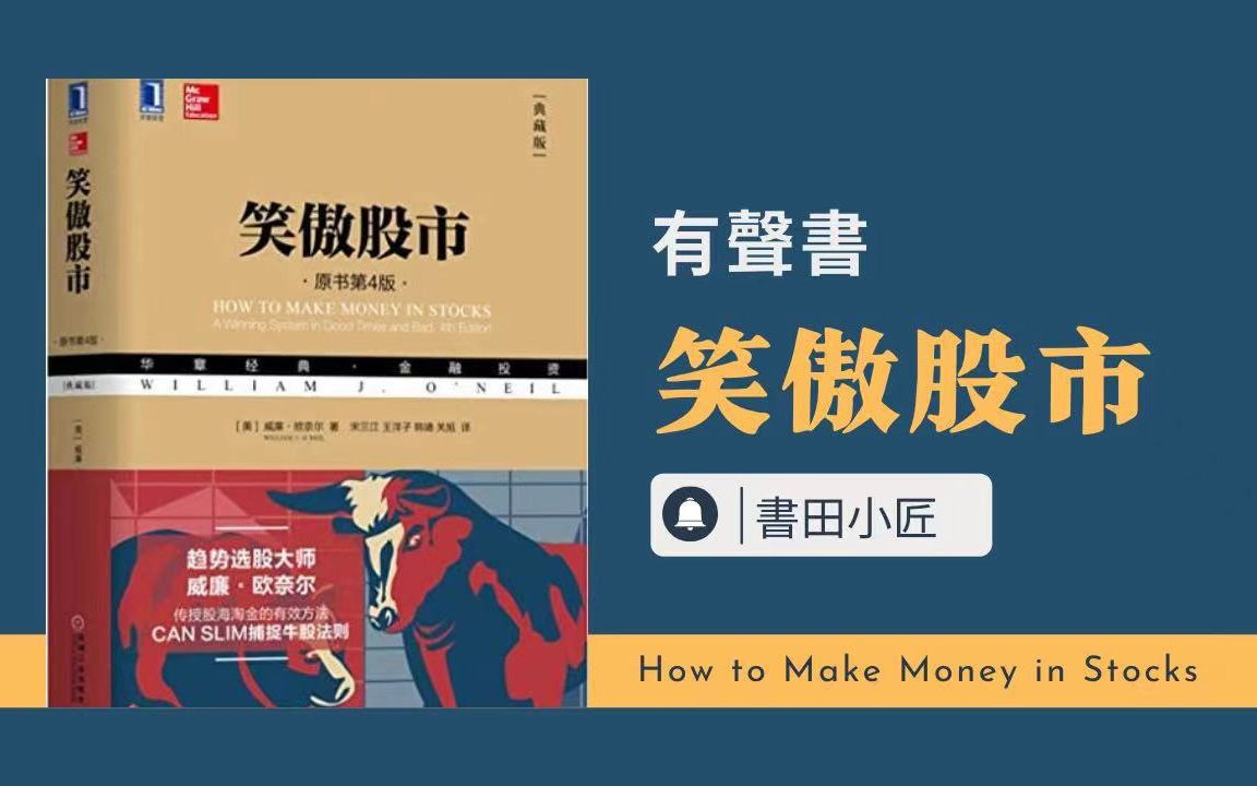 [图]聽書《笑傲股市》（完結）第四章 有聲書《How to make money in stocks》作者 威廉.歐奈爾（william j.oNeil)讀書