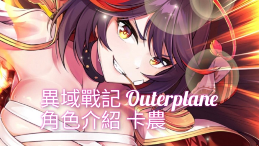 [图]【異域戰記 Outerplane 】【角色介紹 】【Kanon/卡農】最強  之拳 追擊！護盾！不死！