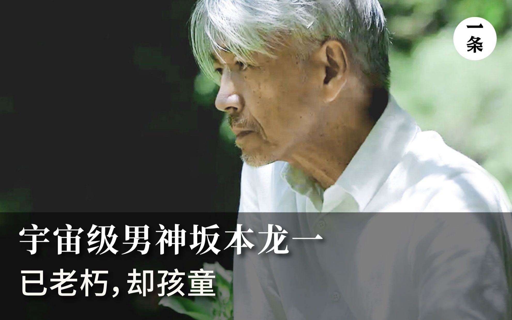 [图]68岁的坂本龙一：不忘记看每天的月亮，直至生命燃尽