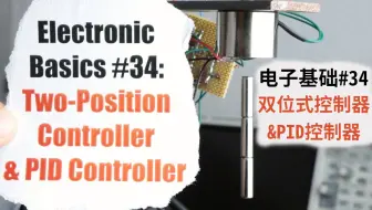【电子基础-双语自翻】34# 双位式控制器&PID控制器( GreatScott! / Electronic Basics )