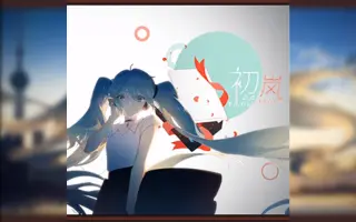 初嵐 搜索结果 哔哩哔哩弹幕视频网 つロ乾杯 Bilibili