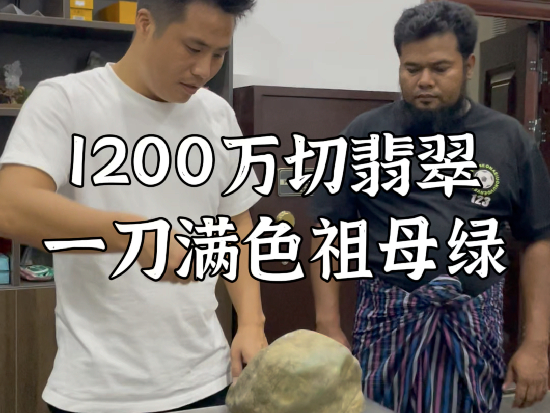 1200万切翡翠一刀满色祖母绿