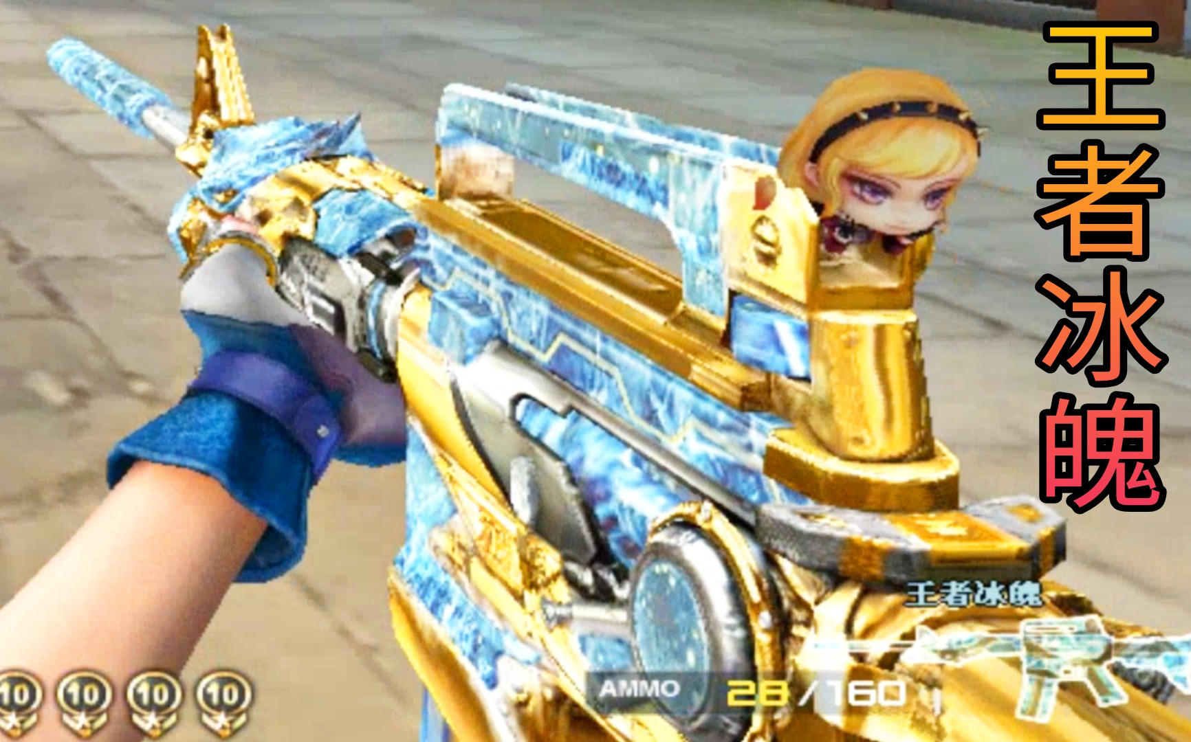 cf王者新系列武器"王者冰魄"实战!跟普通王者比哪个更香?