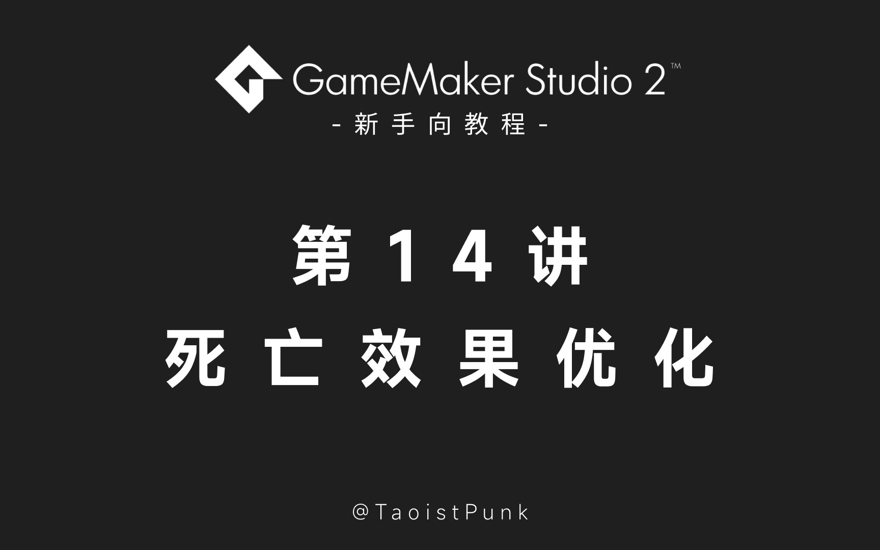 GameMaker Studio 2 | 平台跳跃 第14讲 死亡效果优化哔哩哔哩bilibili