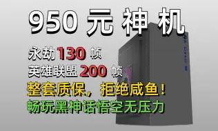 Download Video: 950元装机神机，畅玩黑神话悟空，内置9款游戏实测，配件均有质保，可放心上车！