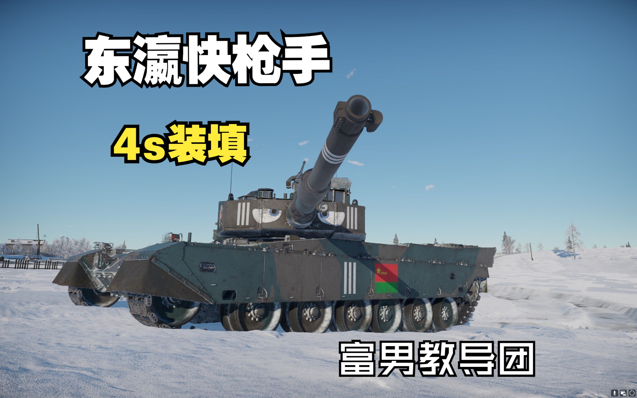 90式战车B型图片