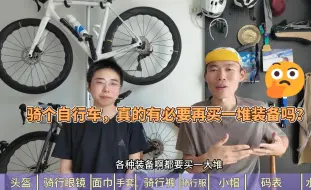 Download Video: 来聊聊那些必要的和不必要的骑行装备！