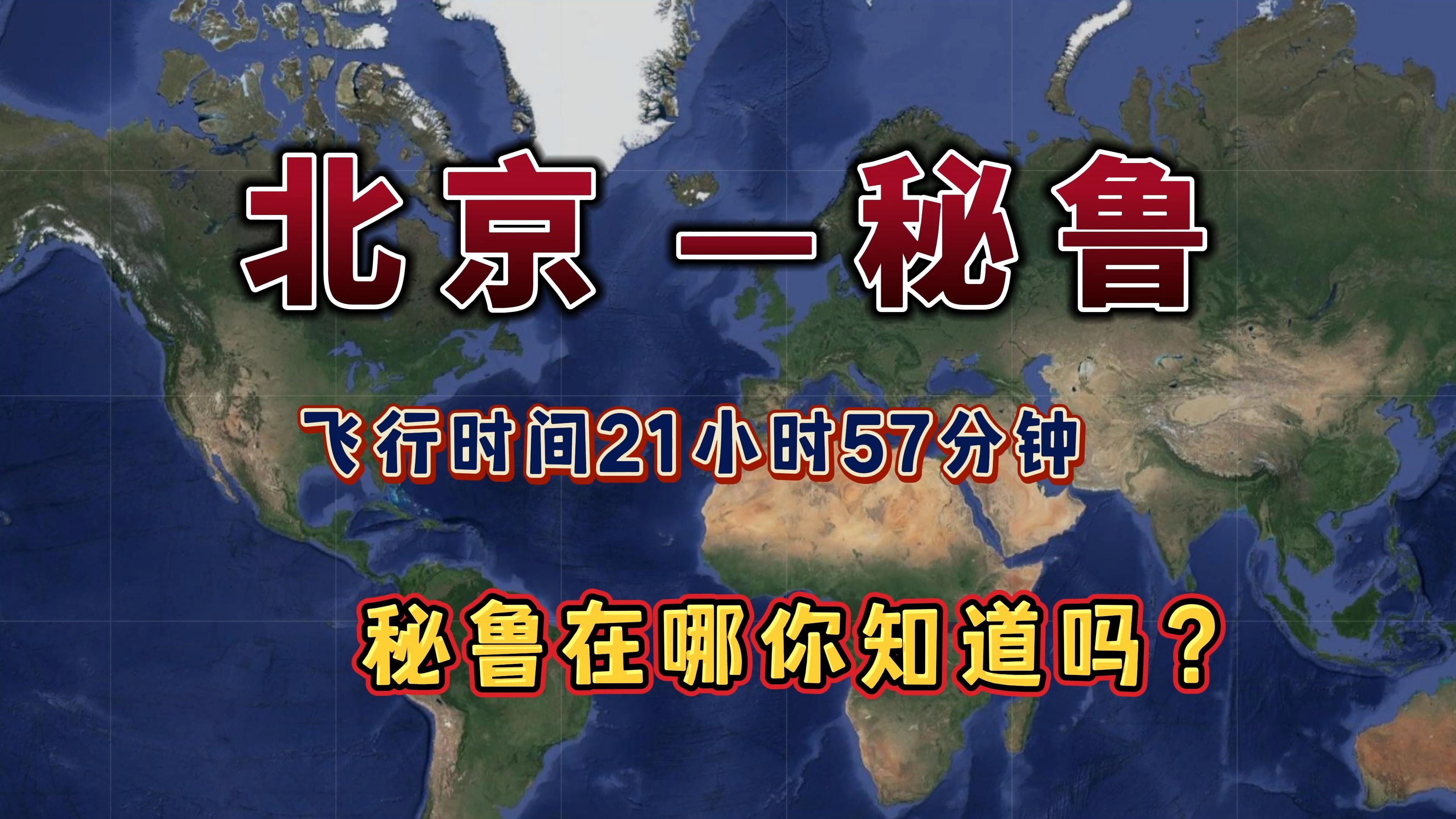 北京飞往秘鲁,1.8万公里,要飞22个小时,秘鲁你知道在哪吗?哔哩哔哩bilibili