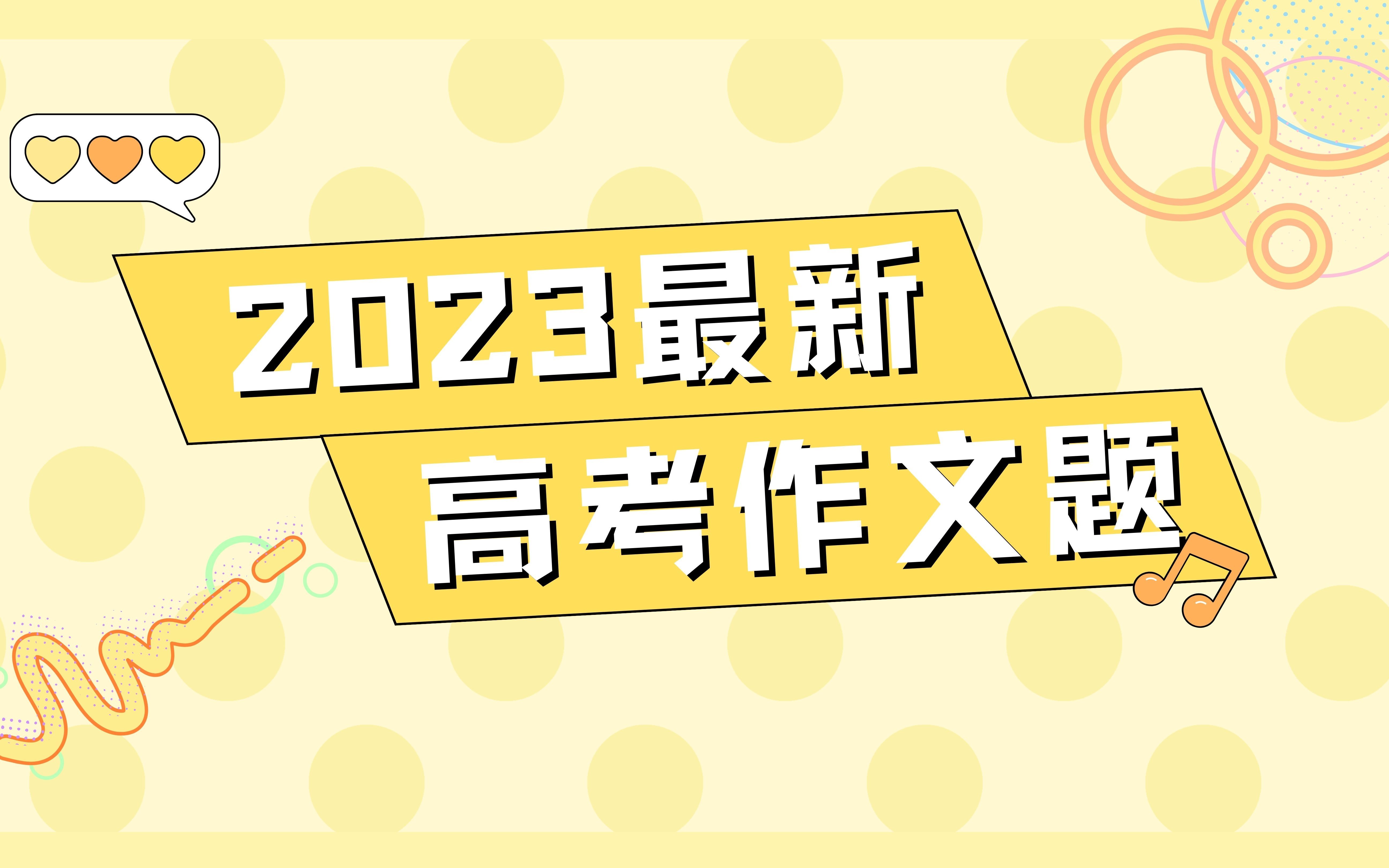 2023年各省语文高考作文题目汇总!哔哩哔哩bilibili