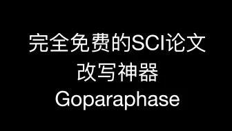 完全免费的SCI论文改写神器 goparaphase