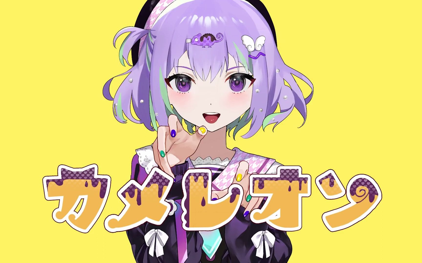 【百音もも】カメレオン