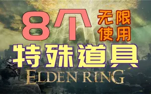 Video herunterladen: 「艾尔登法环｜本体」8个“无限使用”的“特殊道具”（召咒魂铃、稚幼祖灵头部、恶兆幼子像、王室恶兆幼子像、拟态面纱、玛尔基特的囚具、蒙格的囚具、亵渎兽爪）