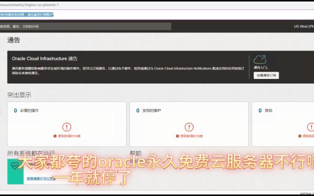 大家都誇的oracle永久免費雲服務器不行啊,一年就停了