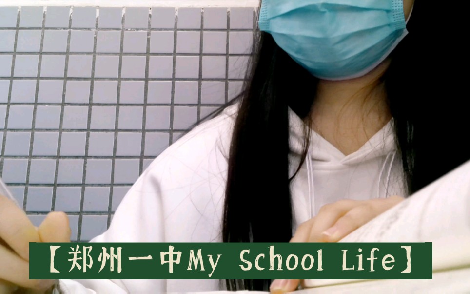 【郑州一中My School Life】5月14.21.28郑州一中对外开放,期待各位的到来~(我是5.28的校园讲解员噢~)哔哩哔哩bilibili