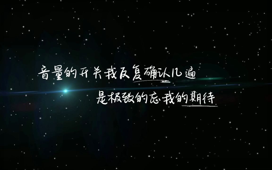 【唯美星空粒子星光粒子唯美特效字幕】动画定制唯美特效字幕AE模板字幕特效单句特效单字特效烟(许佳豪) 删了吧伴奏B站达人菌后期成品哔哩...