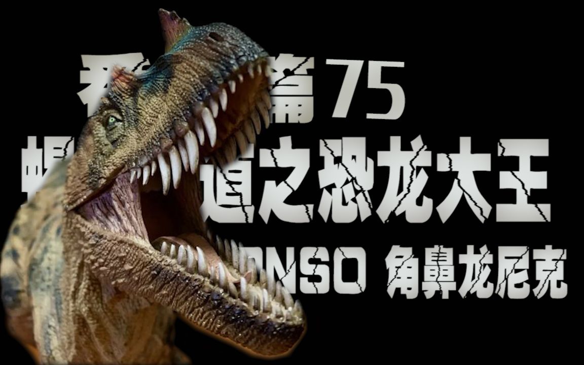 蝎子的模玩分享75:番外篇 蝎说八道之pnso恐龙大王角鼻龙尼克_哔哩