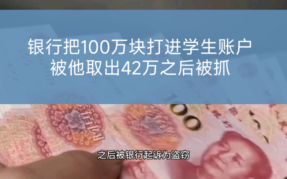 银行把100万打进学生账户,之后报警被抓,只因为他取出来42万法被法院判处无期徒刑哔哩哔哩bilibili