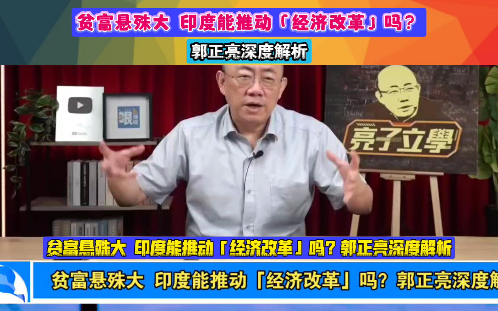 贫富悬殊大 印度能推动「经济改革」吗?郭正亮深度解析哔哩哔哩bilibili