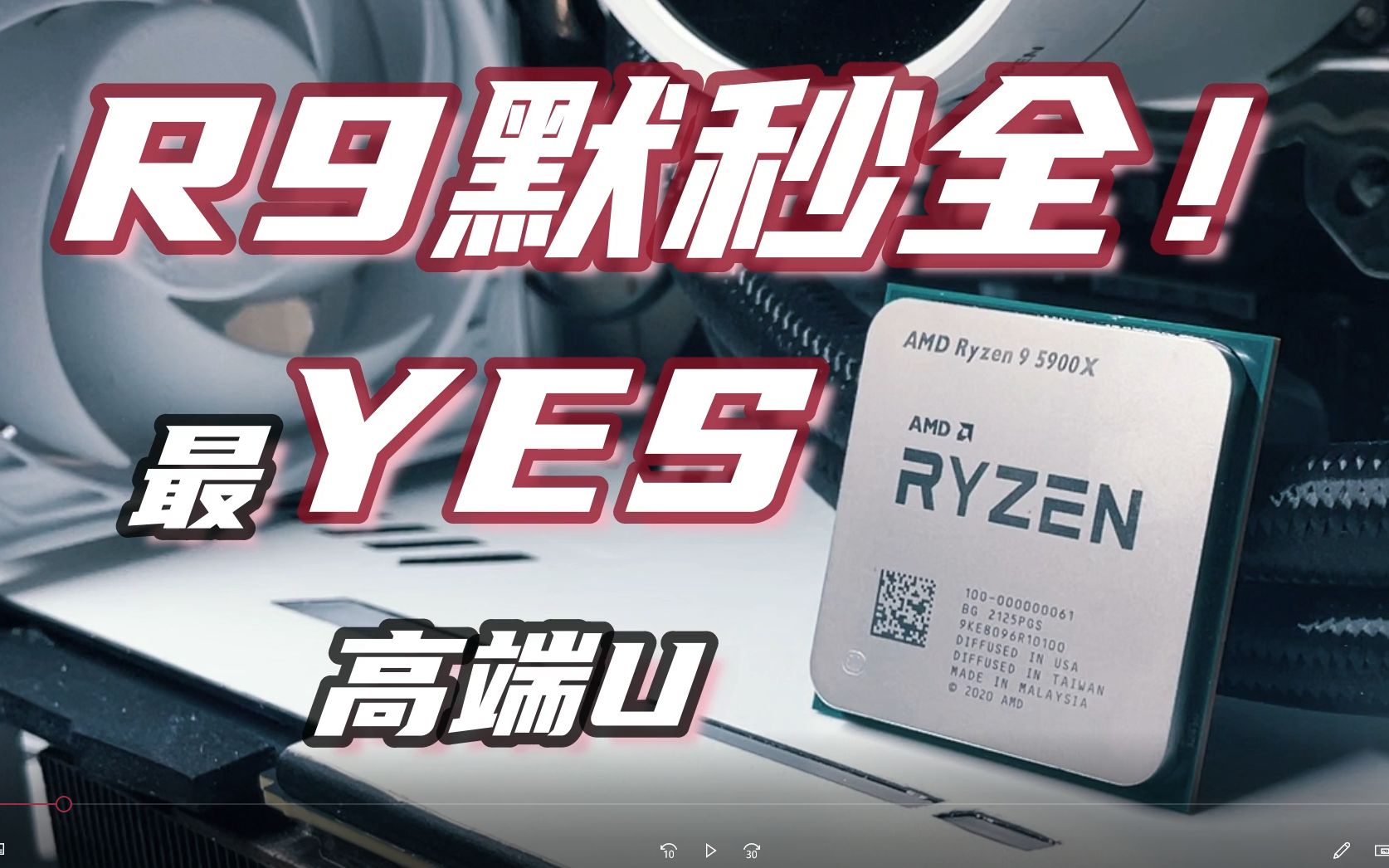 R9默秒全!最近最YES的高端CPU?AMD锐龙R9 5900X详细测评哔哩哔哩bilibili