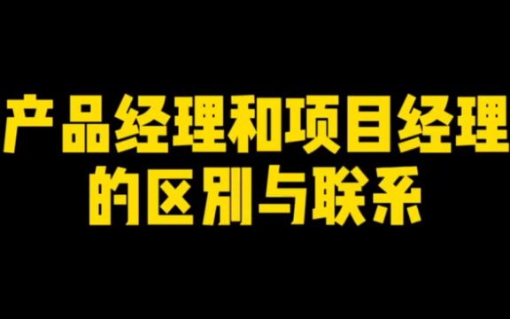 产品经理和项目经理之间的区别与联系哔哩哔哩bilibili