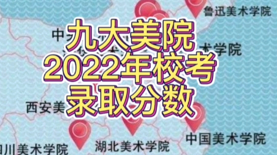 九大美术学院,2022年校考录取分数情况哔哩哔哩bilibili