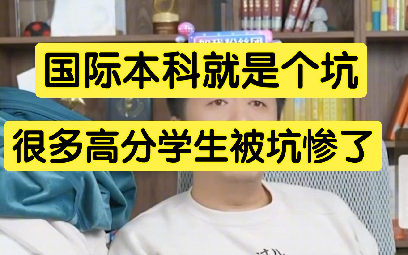 国际本科就是个坑,很多高分学生读了国际本科后悔就晚了哔哩哔哩bilibili