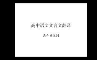 今天我们来讲语文文言文翻译哔哩哔哩bilibili