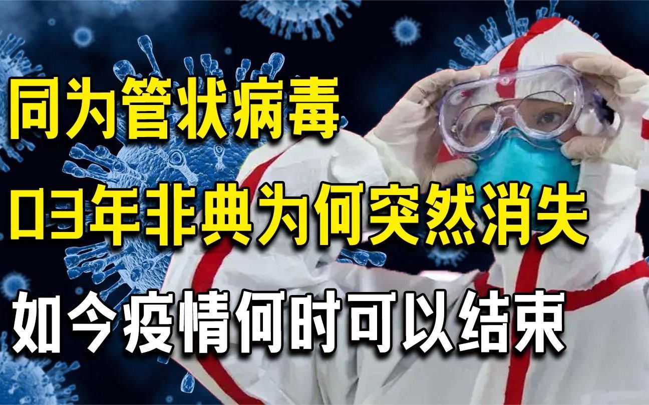 同为冠状病毒,为何03年非典能迅速消失,而疫情何时才可以结束!哔哩哔哩bilibili