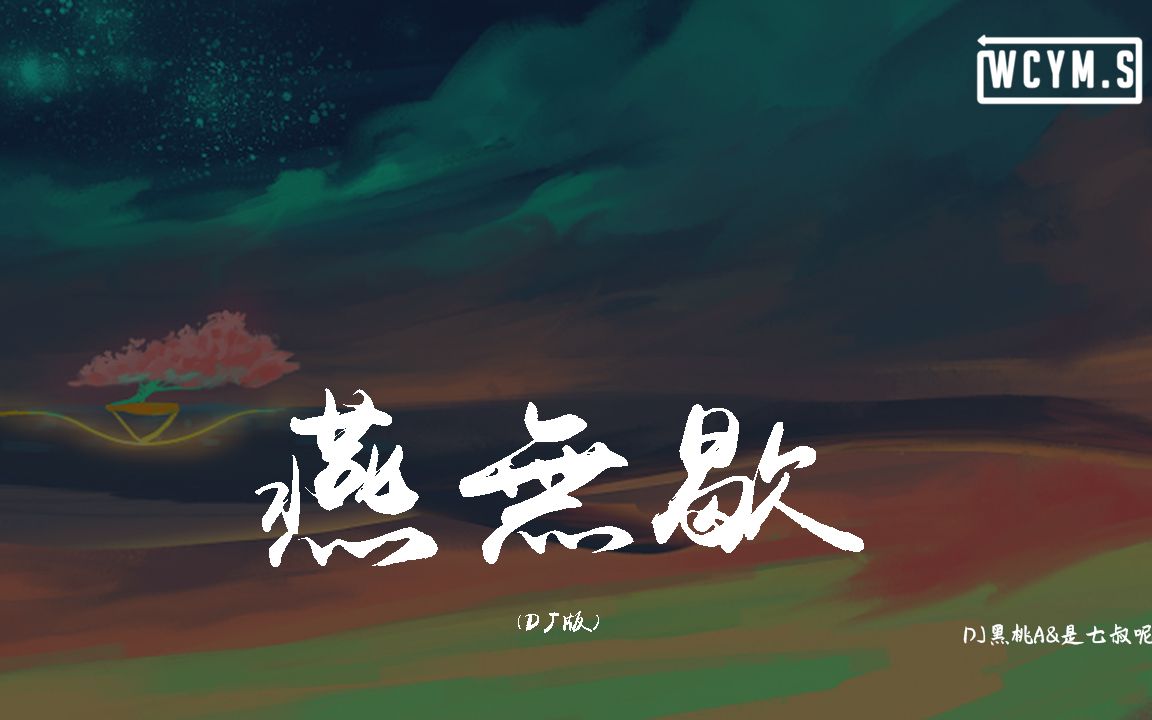 dj黑桃a&是七叔呢 - 燕无歇(dj版)【動態歌詞/pīn yīn gē cí】