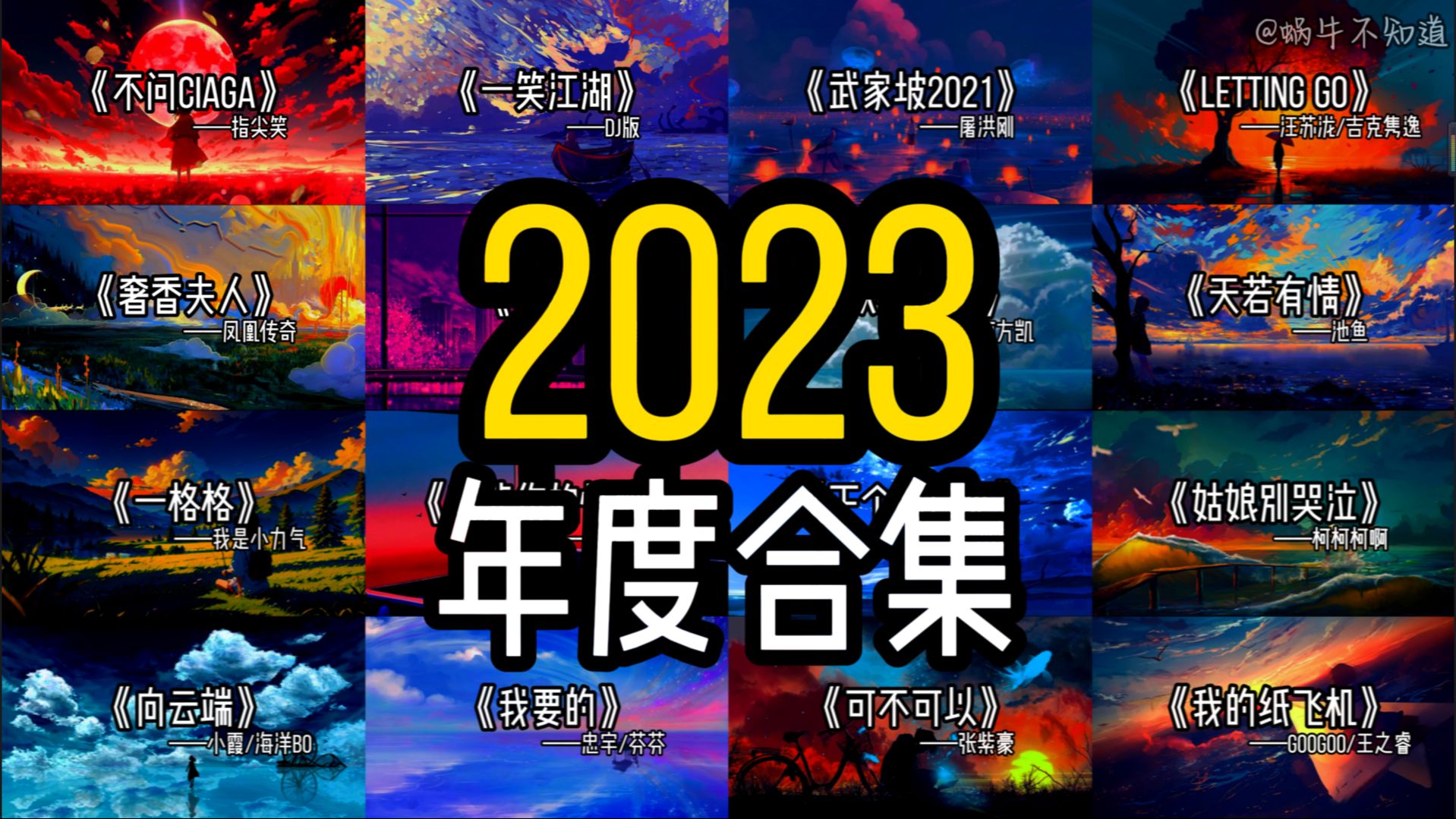 [图]【年度合集】“2023，再见”