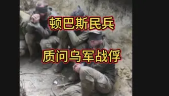 Download Video: 顿巴斯民兵质问乌军战俘“为什么要兄弟相残”，乌军战俘有点不服气。