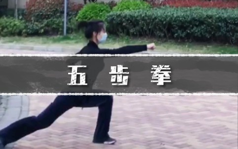 [图]简单易学五步拳