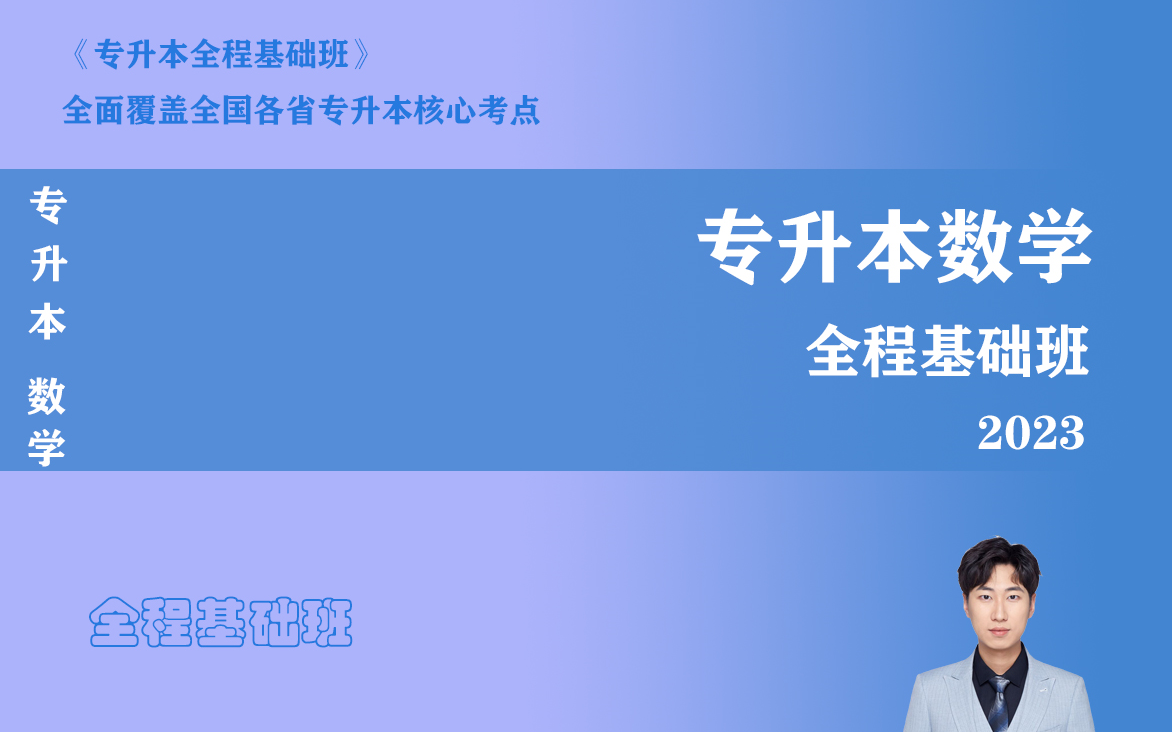 [图]【2023】专升本高等数学（全程基础班）（持续更新）(专升本高数/专升本数学)