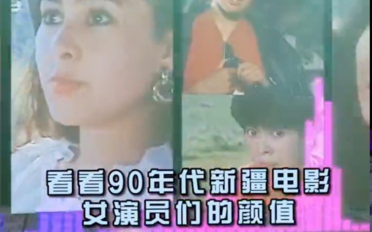 看看90年代新疆女演员的颜值表演和美丽哔哩哔哩bilibili