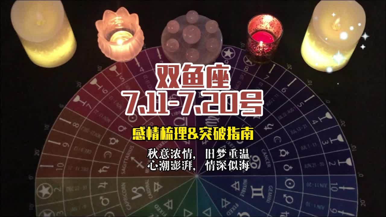 双鱼座 7.117.20号感情梳理&突破指南:秋意浓情,旧梦重温,心潮澎湃,情深似海哔哩哔哩bilibili