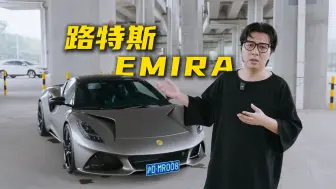 Descargar video: 「哈缸八缸」专治嘴硬的硬核英国车 路特斯EMIRA 3.5 V6 手动版