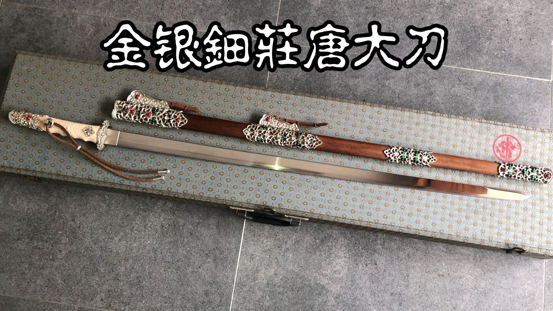 龙影-金银鈿莊唐大刀