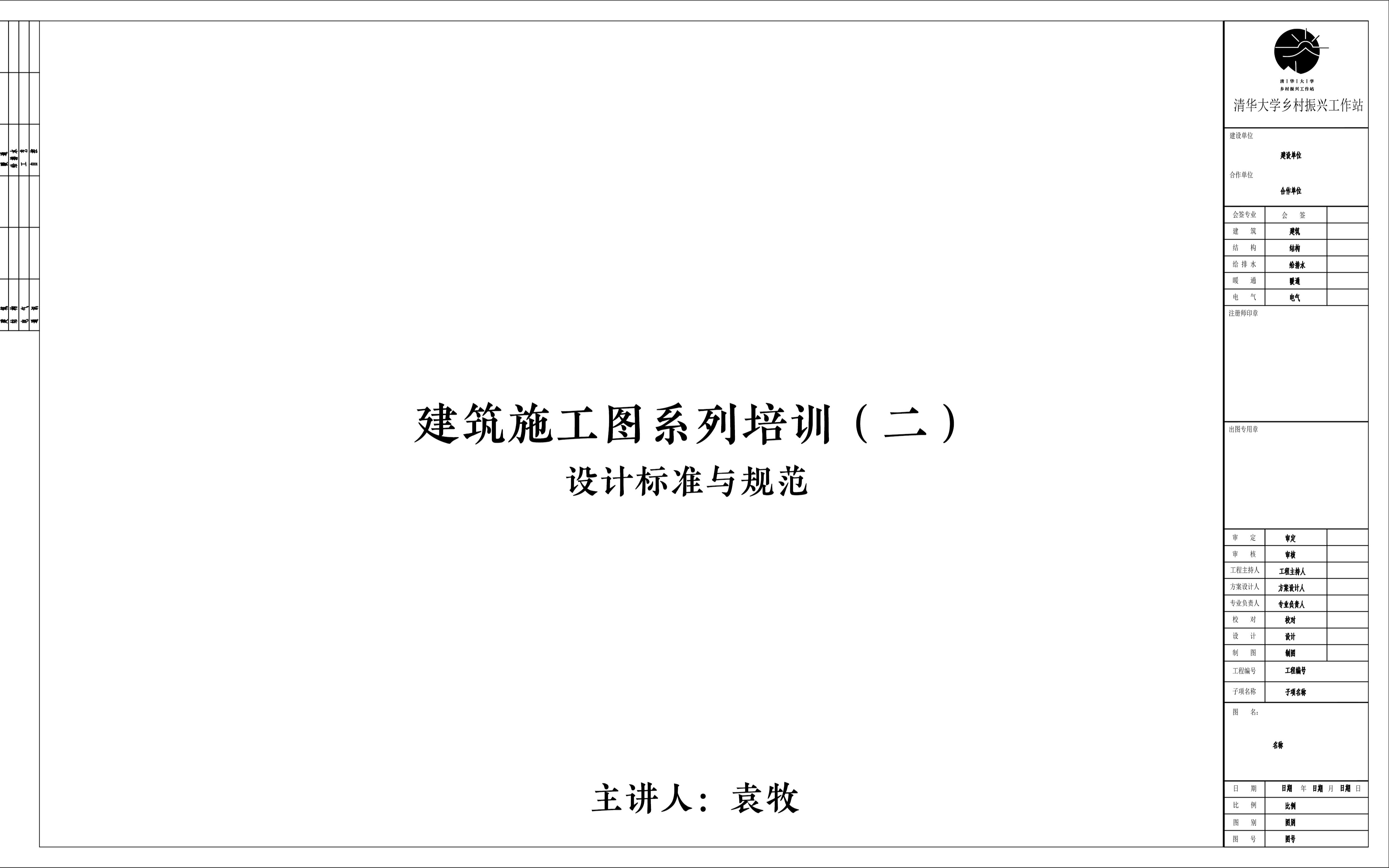 建筑施工图培训(二):设计标准与规范——袁牧哔哩哔哩bilibili