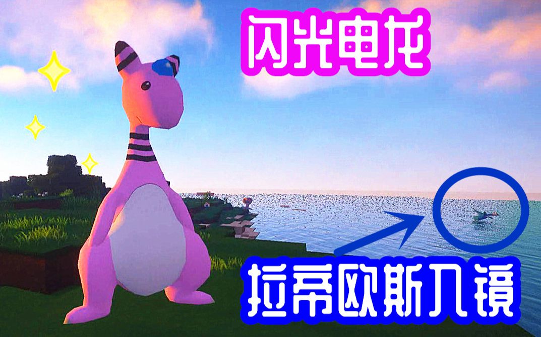 【z小驴 我的世界】神奇宝贝 剑盾~第9期粉色电龙!