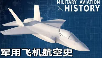 【军用航空史】军用飞机的演变过程【迷你模型RC】