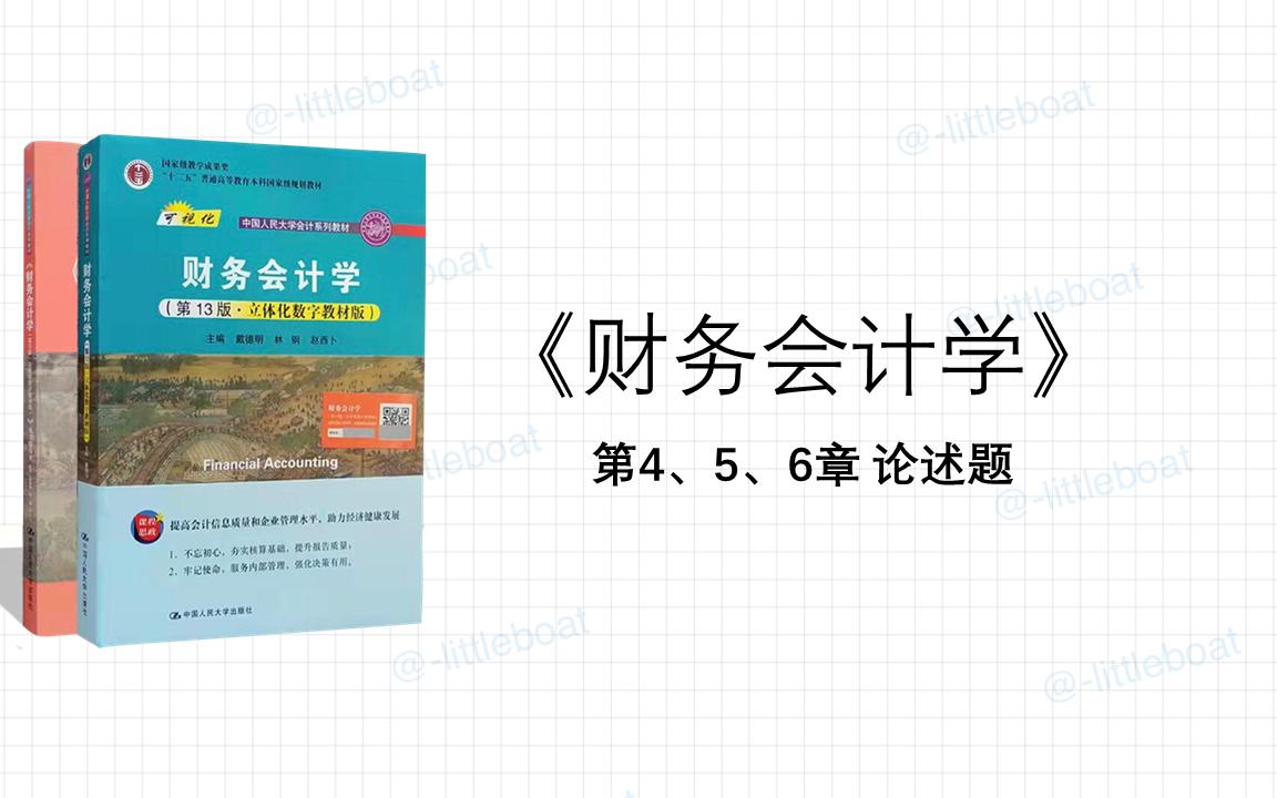 [图]《财务会计学》 第4、5、6章 论述题