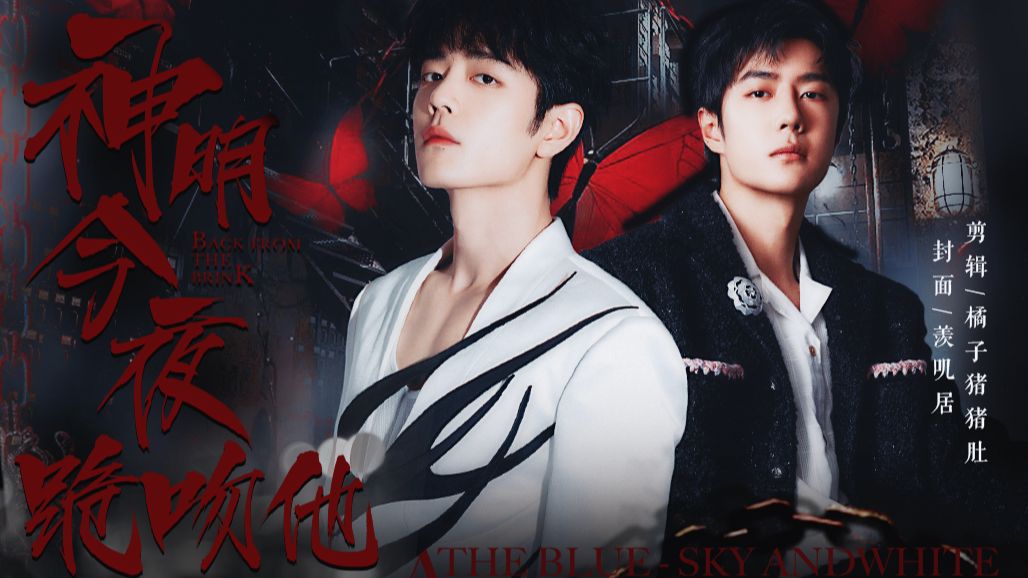 【战山为王|双洁|强制】神明今夜跪吻他 第四集(白切黑绿茶疯批美人攻