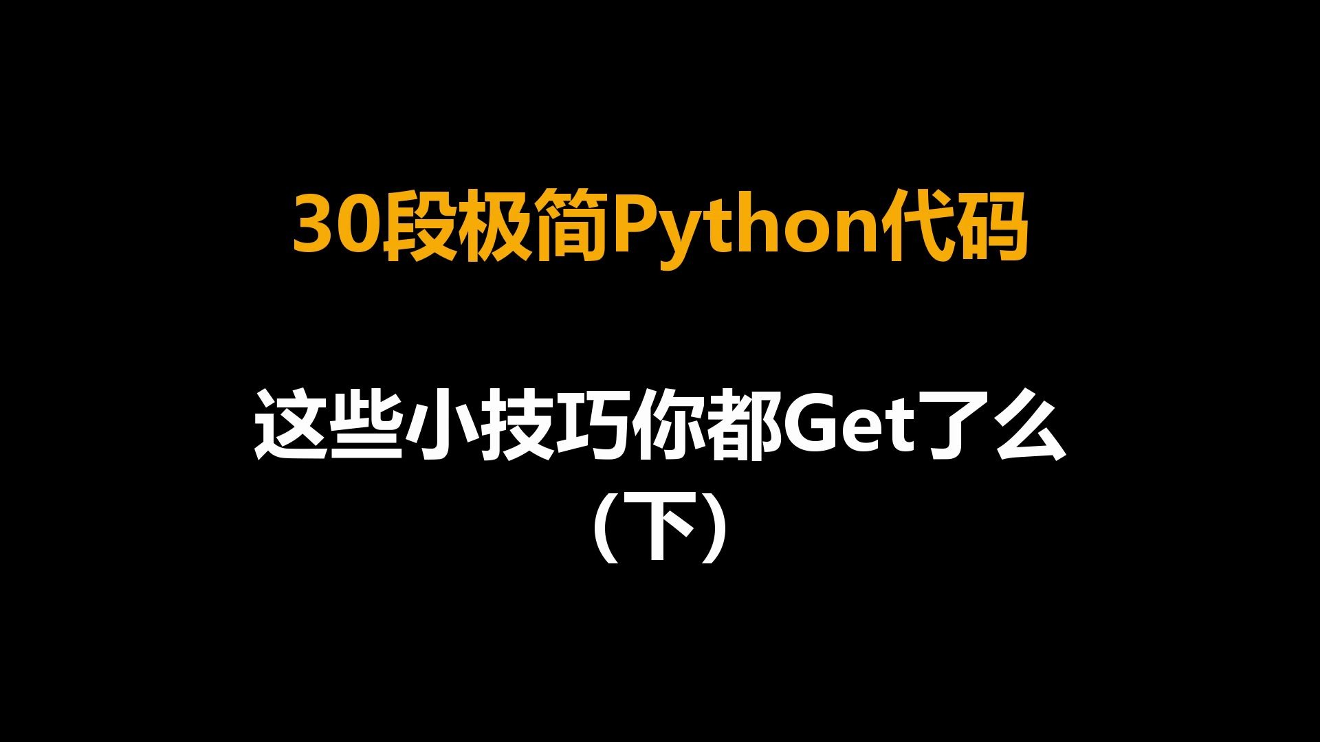 [图]30段极简Python代码：这些小技巧你都Get了么(下)